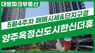 5월24일)양주옥정신도시 한신더휴 평형별 매매가 알려줄게010-6682-4664대방파크부동산