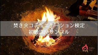 ソロ焚き火と心の整え方がオンラインで学べる｜焚き火コミュニケーション検定｜初級講座イメージ動画