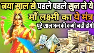 New year Mantra 2024। Maa Laxmi mantra।New year। #Sidhhimantra #Newyear2024