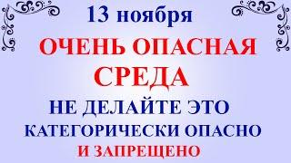 13 ноября Никодимов День. Что нельзя делать 13 ноября праздник. Народные традиции и приметы