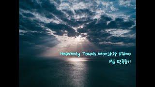Heavenly Touch Worship piano(헤븐리터치 워십) 1집 전곡듣기