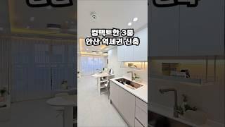 컴팩트한 3룸 안산 역세권 신축 ㅘ..싸다 [본문] #안산신축빌라 #분양