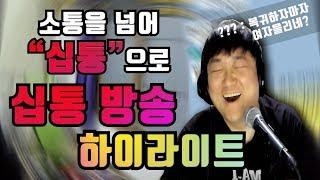 코웃만큼 웃겨뒤지는 "십통방송" 하이라이트 (노래하는코트)