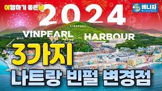 필독정보!! 2024 나트랑 빈펄리조트 변경된 3가지!! (빈펄하버,체크인리셉션,케이블카 (Vinpearl Harbor, check-in reception, cable car)