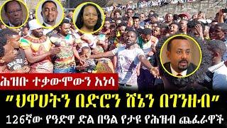 ሕዝቡ ዓድዋ ድል በዓል ላይ ተቃውሞውን አነሳ”ህዋሀትን በድሮን ሸኔን በገንዘብ” |  | Adwa 2022 | Adwa 2014 | የ 126 አድዋ ድል   አከባበር