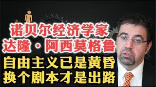 诺贝尔经济学家达隆·阿西莫格鲁：老版自由主义已经穷途末路，工人阶级自由主义才是出路！| 自由民主的现状 |自由主义三大承诺 | 自由主义危机根源 | 后工业经济与政治 | 自由主义重塑 |