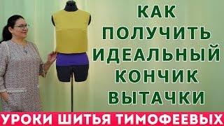 КАК ПОЛУЧИТЬ ИДЕАЛЬНЫЙ КОНЧИК ВЫТАЧКИ - уроки кройки и шитья Тимофеевой Тамары для начинающих