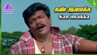 Kan Imaikkka (Dhinamthorum) Video Song | Vaimaye Vellum Movie Songs | Parthiban | Rachana | Deva