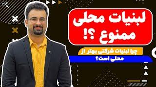 لبنات محلی نخور !! چرا لبنیات شرکتی؟ | نیما جهانی بوشهری - متخصص تغذیه و رژیم درمانی