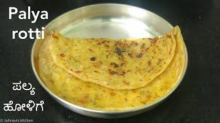 Khara holige | ಪಲ್ಯ ಹೋಳಿಗೆ | Palya rotti | Obattu recipes | Aloo parantha | Jahnavis kitchen