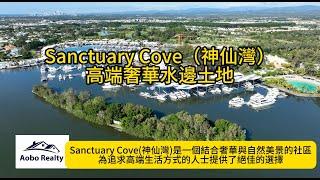 Sanctuary Cove神仙灣高端奢華水邊土地｜布里斯班房地產｜黃金海岸房地產｜房產知識｜澳寶地產｜昆士蘭房地產｜澳洲房地產｜土地房屋套餐