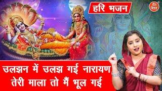 हरि भजन। उलझन में उलझ गई नारायण, तेरी माला तो मैं भूल गई | Hari Bhajan | Gyaras Bhajan (With Lyrics)