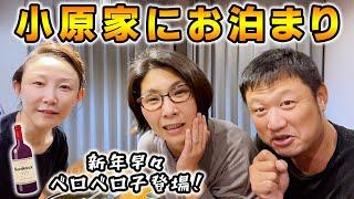 小原家にお泊まり行ってきた！相方の旦那マックさんに何でも質問！