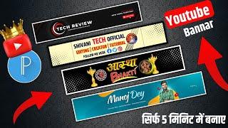 Youtube banner kaise banaye | youtube banner kaise banaen | How to make youtube banner |