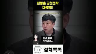 [이택수] 한동훈 회심 총선 전략 대폭망