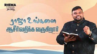 ராஜா உங்களை ஆசீர்வதிக்க வருகிறார்! #rhemaword #ruahtv #alwinthomas