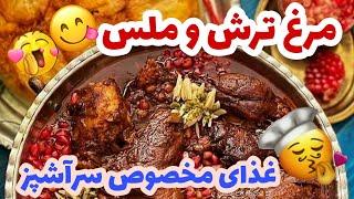 غذای مخصوص سرآشپز هم اصیله هم جدیده  مرغ تند و ملس 