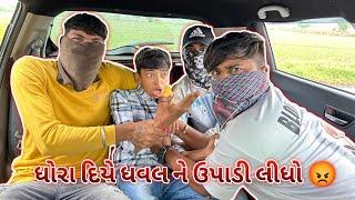 ધોરા દિયે ધવલ ને ઉપાડ લીધો ||#sk #vlog #viralvideo #viralvlogs #viral #prank