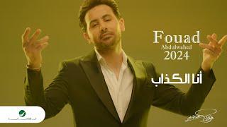 Fouad Abdulwahed - Ana Al Kathaab | Official Music Video 2023 | فؤاد عبدالواحد - أنا الكذاب