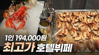 1인 194,000원, 현시점 국내 최고가 호텔뷔페의 장단점은?