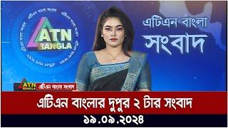 এটিএন বাংলার ‍দুপুর ২ টার সংবাদ । ১৯-০৯-২০২৪ । Bangla Khobor | Ajker News