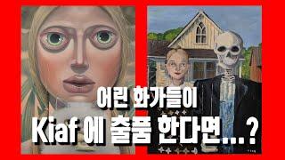 키아프 작품들과 맛대결한 어린 화가들의 작품