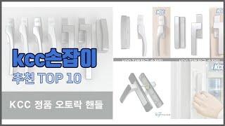 kcc손잡이 추천 비교분석 가격, 상품평, 구매량 순위 TOP 10