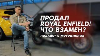 Подкаст: Продал Royal Enfield. Почему и что взамен?!