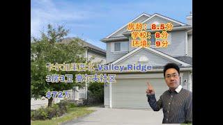 加拿大 卡尔加里｜西北高尔夫球️社区 valley ridge｜3房3卫 ｜72万｜高厅+书房（2024年9月加拿大Calgary ）