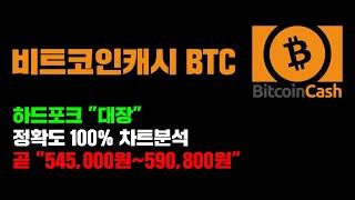 비트코인캐시 [긴급] BTC 하드포크 "대장주" 확정..! 정확도 100% 차트분석, 곧 "545,000원~590,800원" 간다..!#코인시황