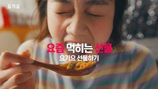 [요기요 광고] 요즘 먹히는 선물, 요기요 선물하기! 케이크편