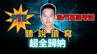 PTE題型介紹  PTE題型分析  技巧與策略｜杰哥Jay｜杰哥