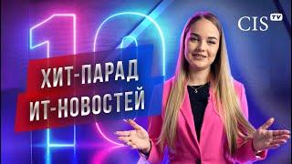 Хит-парад ИТ-новостей за ноябрь | CIS-TV