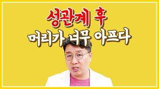 화가 많아 편두통이 많이 오는 소양인, 이렇게 하세요 / 체질별 두통 3