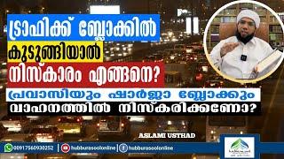 ട്രാഫിക്ക് ബ്ലോക്കിൽ കുടുങ്ങിയാൽനിസ്കാരം എങ്ങനെ? | Latest Speech | Aslami Usthad |Hubburasool Online