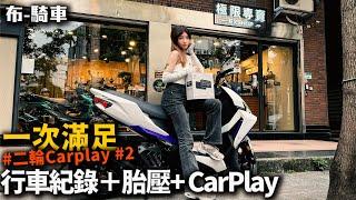 行車記錄器 胎壓偵測 導航 一機全包啦!  二輪 Carplay 時代來臨 @EXShopEason    布式布萊恩