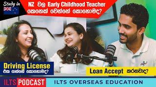 ILTS PODCAST 06 - Early Childhood Teacher කෙනෙක් වෙන්නේ කොහොමද? | Loan accept කරනවාද?