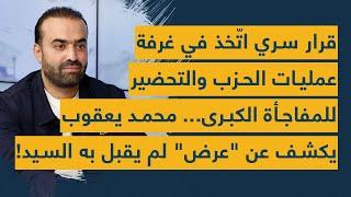 قرار سري اتخذ في غرفة عمليات الحزب والتحضير للمفاجأة الكبرى: محمد يعقوب يكشف عن عرض لم يقبل به السيد