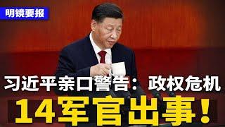 大事不妙！习近平亲口警告：有政权危机！又有14军官遭褫夺人大代表；中共指示AI高管：在美国见过谁，必须汇报；中俄伙伴充满怀疑，随时崩塌 | #明镜要报（20250301）