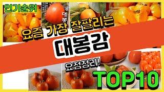 [광고]대봉감 추천순위 Top10 || 가격 평점 후기 비교