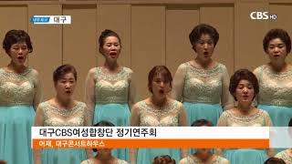 대구CBS 여성합창단 정기연주회