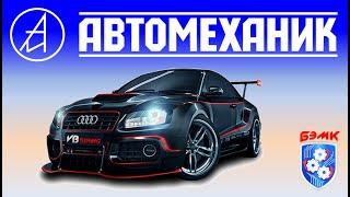 Автомеханик  2020 [ролик-реклама БЭМК]