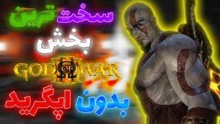 سخت ترین بخش  بازی God Of War 3 روی درجه Chaos بدون هیچ اپگرید