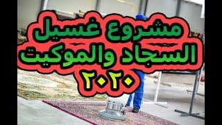 دراسه جدوي لمشروع غسيل السجاد والموكيت