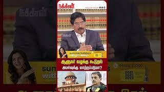 ஆளுநர் வழக்கு கூடுதல் அமர்வுக்கு மாற்றப்படுமா? Advocate Wilson | MK Stalin | R N Ravi | DMK