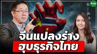 จีนแปลงร่าง ฮุบธุรกิจไทย - Money Chat Thailand