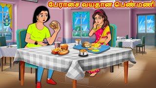 நகரம் vs கிராமம் சகோதரிகள் | Tamil Kathaigal | Tamil Moral Stories | Stories Dunia Tamil