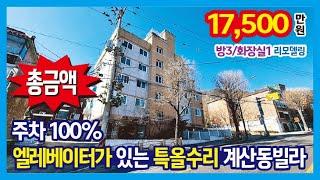 [25-138] 엘레베이터가 있는 주차 100% 여기 좋네요~ 2층 특올수리 인천 계산동빌라