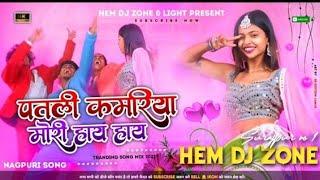 PATALI KAMARIYA MOR HAI HAI NAGPURI SONG HARD BASS RMX #Dj AMIT BHAI 2.0#HEM DJ ZONE PASLA #DJ RAHUL
