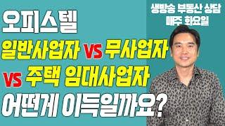 [장대장TV] 오피스텔 일반사업자 vs 주택임대사업자 vs  무사업자 어떤게 이득일까요?